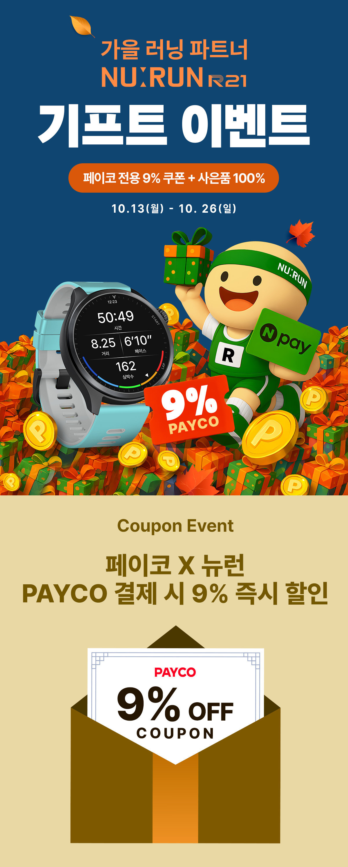 R21 가을이벤트 01