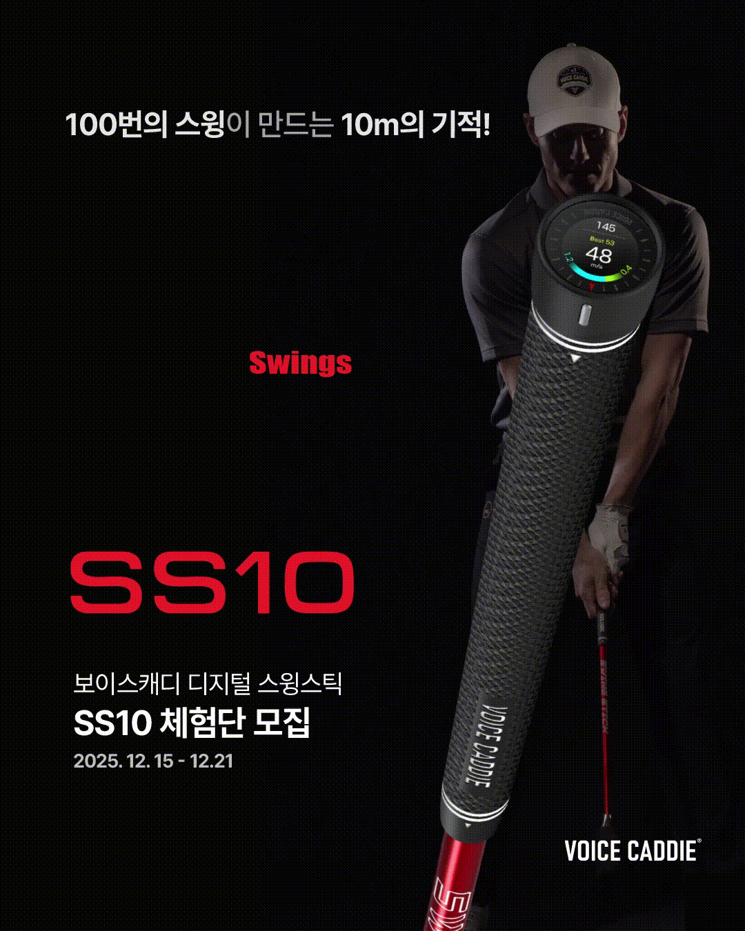 보이스캐디 SS10 스윙스틱 스윙연습기 체험단