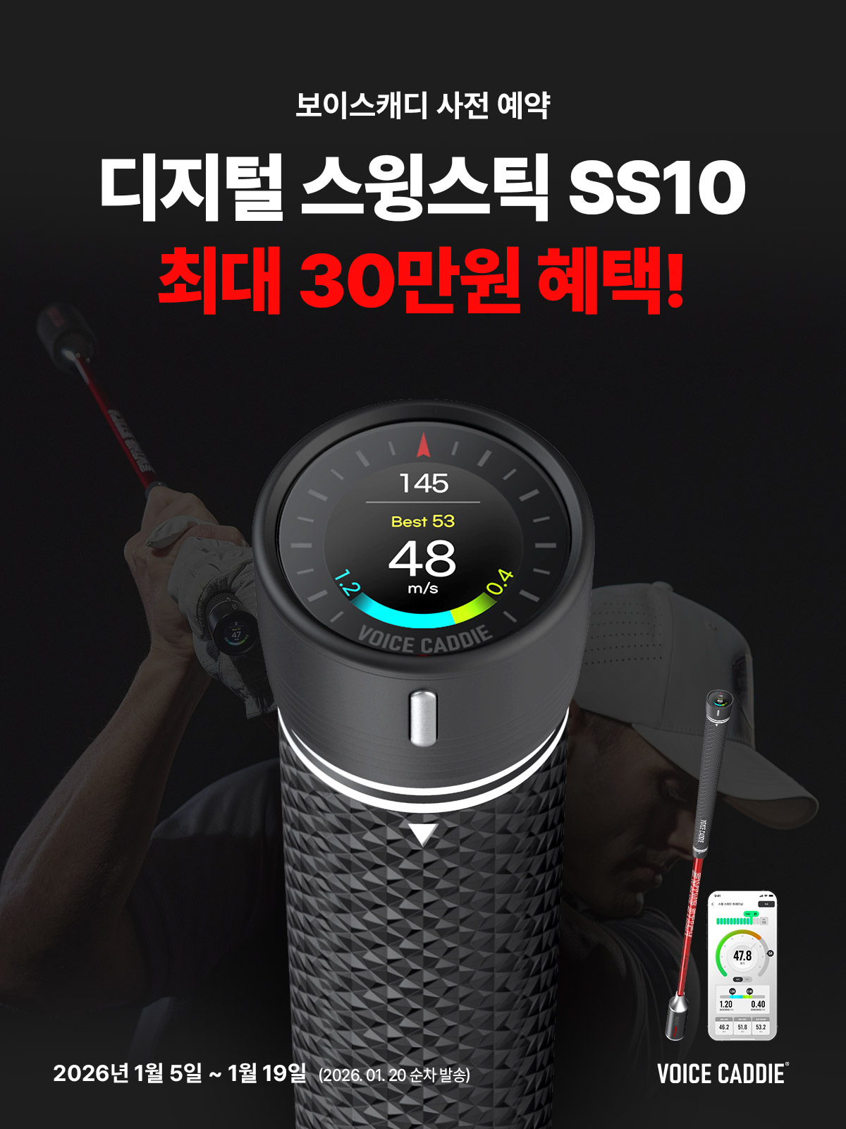 보이스캐디 디지털 스윙스틱 SS10 사전예약 이벤트 배너
