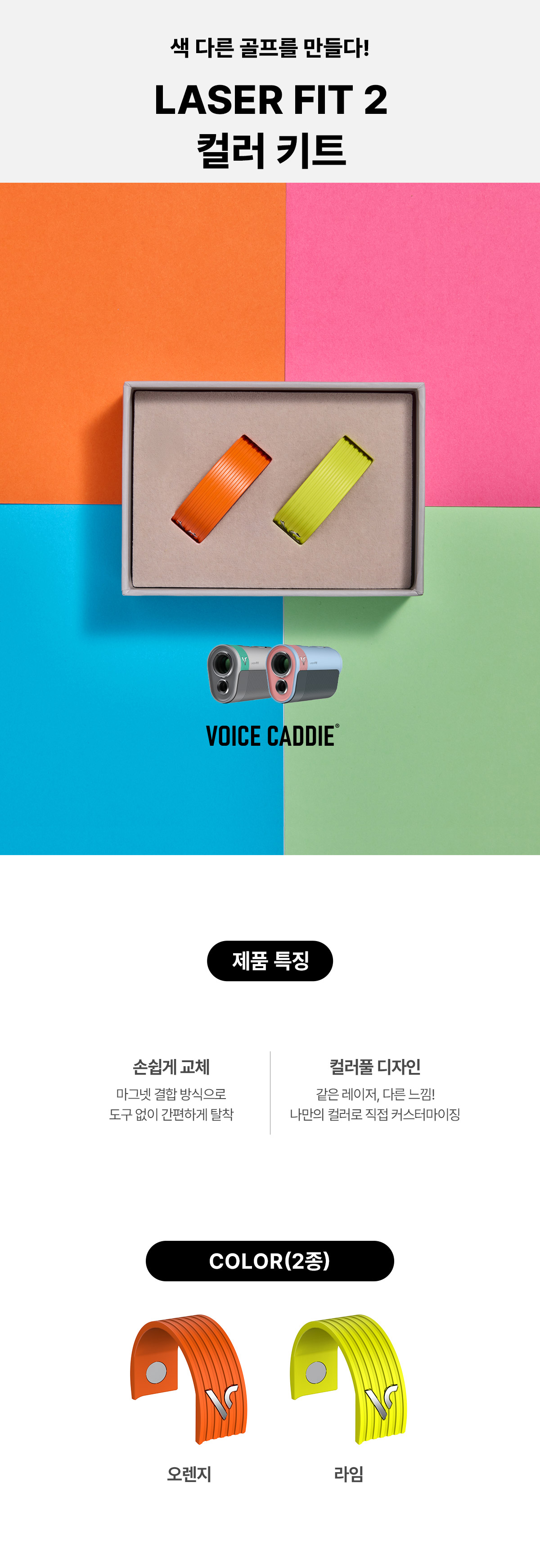 레이저핏2 컬러키트 01