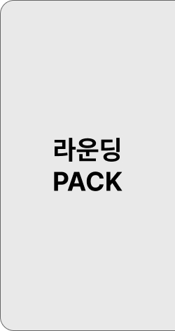 라운딩 PACK