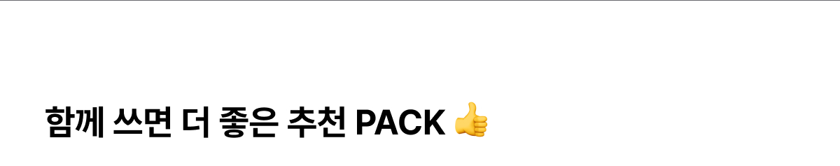 함께 쓰면 더 좋은 추천 PACK
