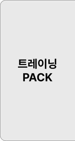 트레이닝 PACK