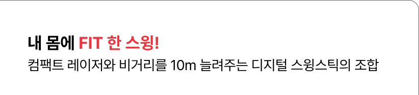 내 몸에 FIT 한 스윙! 컴팩트 레이저와 비거리를 10m 늘려주는 디지털 스윙스틱의 조합