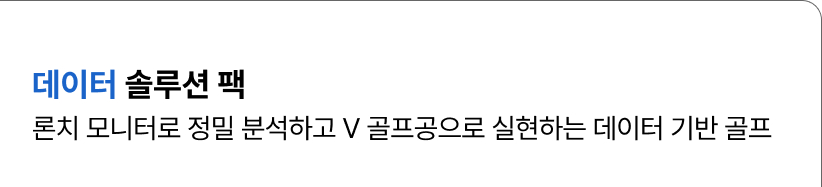 데이터 솔루션 팩-론치 모니터로 정밀 분석하고 V 골프공으로 실현하는 데이터 기반 골프