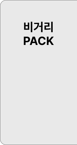 비거리 PACK