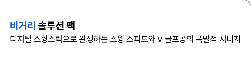 비거리 솔루션 팩-디지털 스윙스틱으로 완성하는 스윙 스피드와 V 골프공의 폭발적 시너지