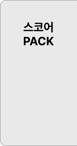 스코어 PACK