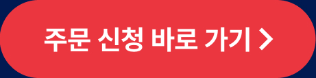 주문 신청 바로가기